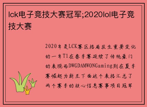 lck电子竞技大赛冠军;2020lol电子竞技大赛