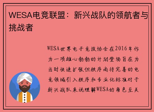 WESA电竞联盟：新兴战队的领航者与挑战者