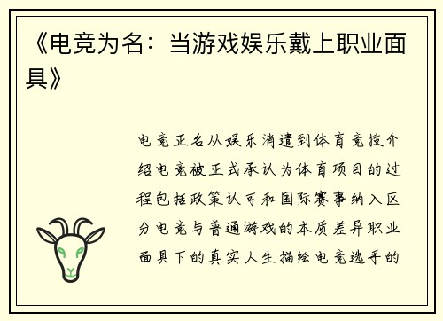 《电竞为名：当游戏娱乐戴上职业面具》