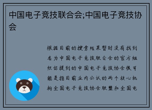 中国电子竞技联合会;中国电子竞技协会