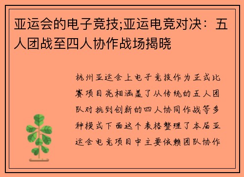 亚运会的电子竞技;亚运电竞对决：五人团战至四人协作战场揭晓 